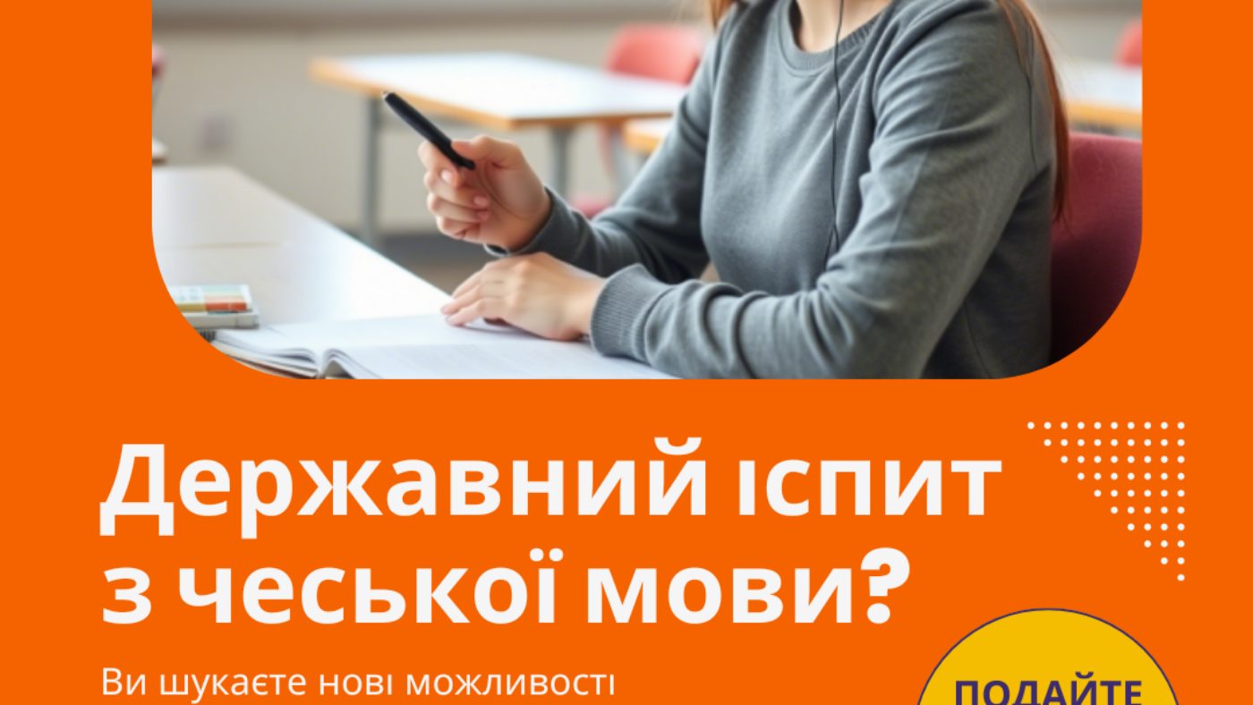 Державний іспит з чеської мови