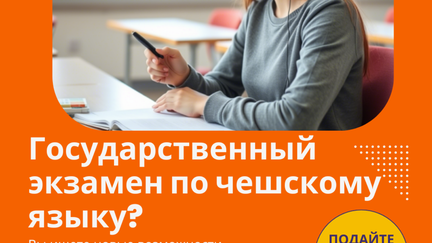 Государственный экзамен по чешскому языку