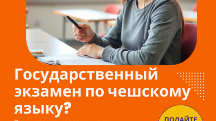 Государственный экзамен по чешскому языку