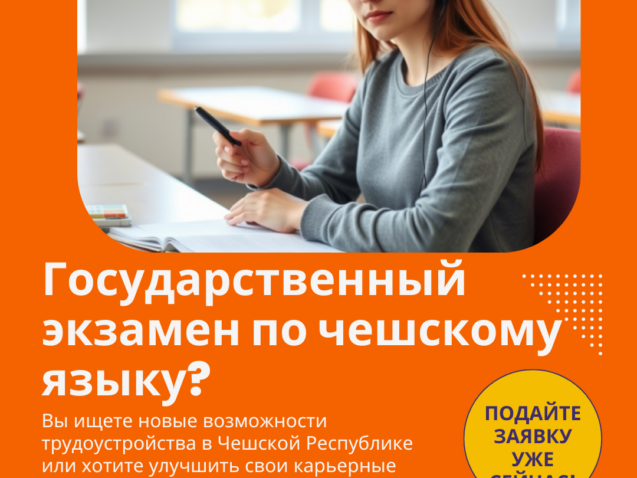 Государственный экзамен по чешскому языку