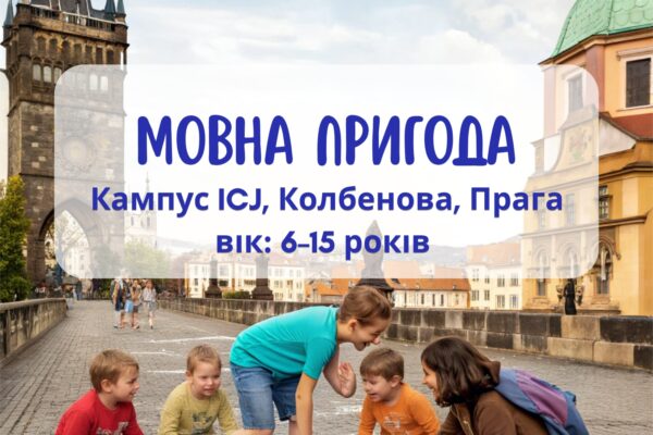 Літня програма для дітей: Мовна пригода