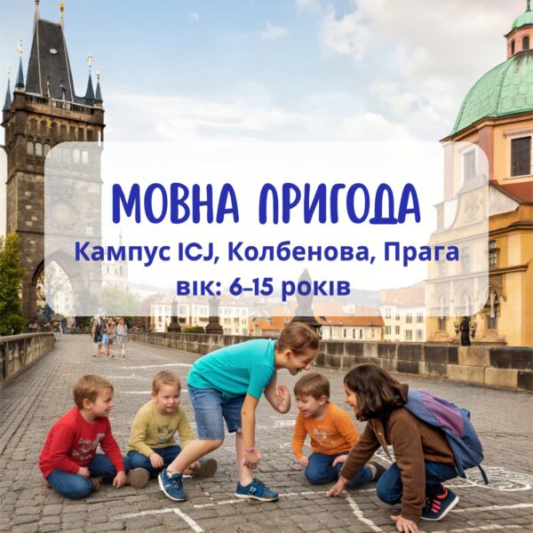 Літня програма для дітей: Мовна пригода