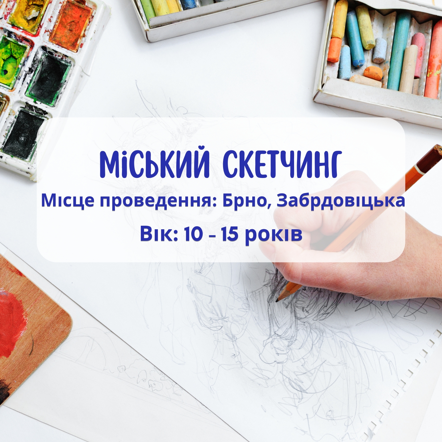 Дитяча літня програма: Міський скетчинг