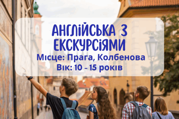 Літня програма для дітей: Англійська з екскурсіями і рухом