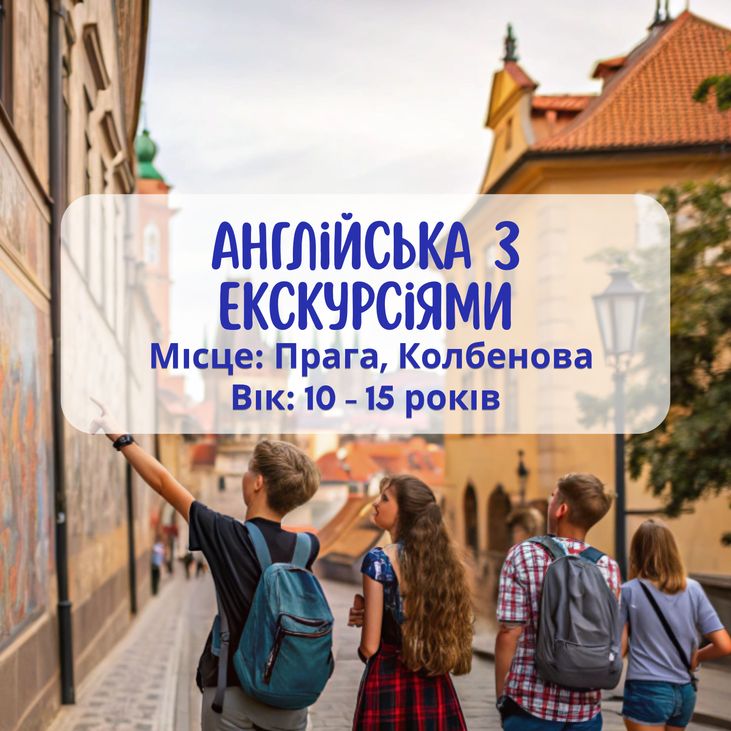 Літня програма для дітей: Англійська з екскурсіями і рухом