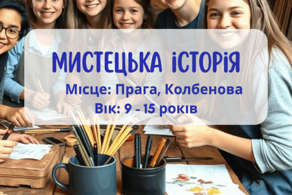 Дитяча літня програма: Мистецька історія