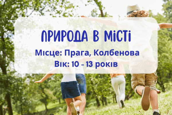Літня програма для дітей: Природа в місті