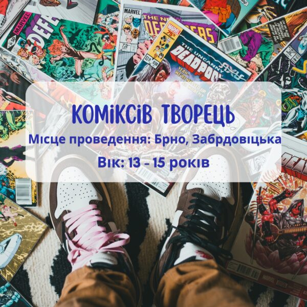 Дитяча літня програма: коміксів творець