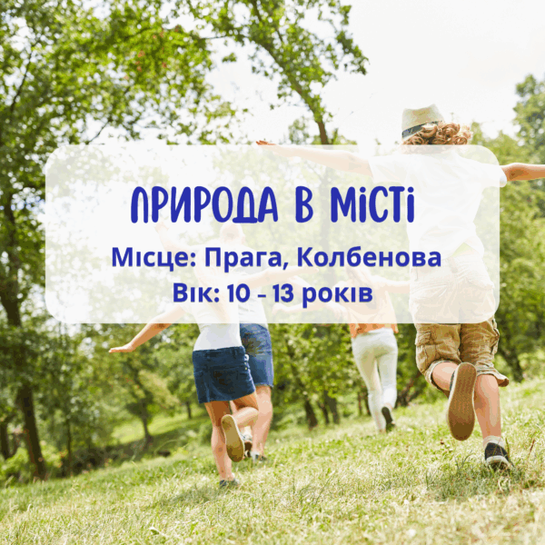 Літня програма для дітей: Природа в місті