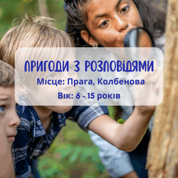 Літня програма для дітей:Пригоди з розповідями