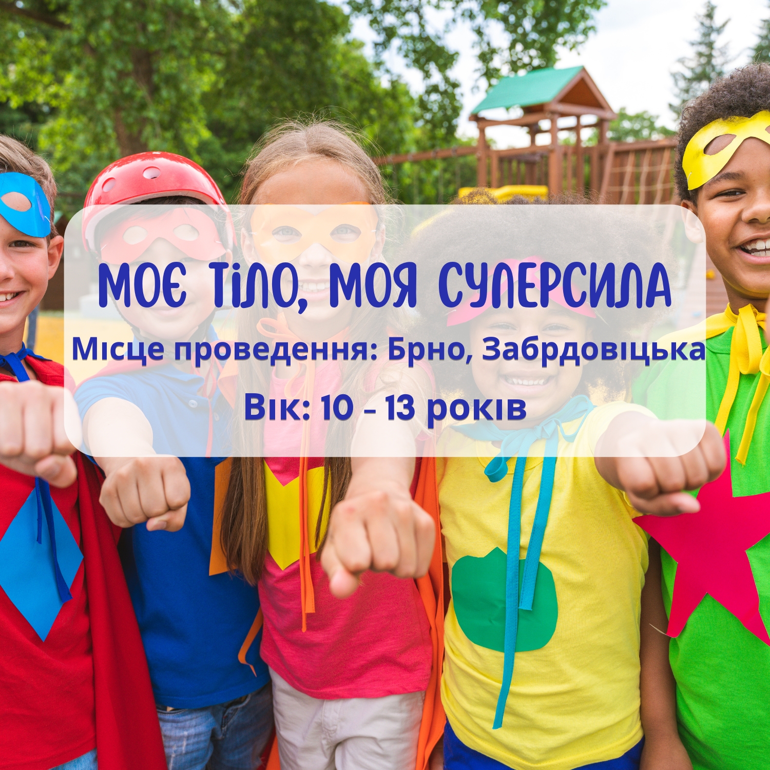 Дитяча літня програма: Моє тіло — моя суперсила