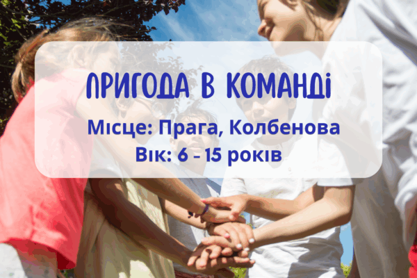 Літня програма для дітей: Командна пригода англійською