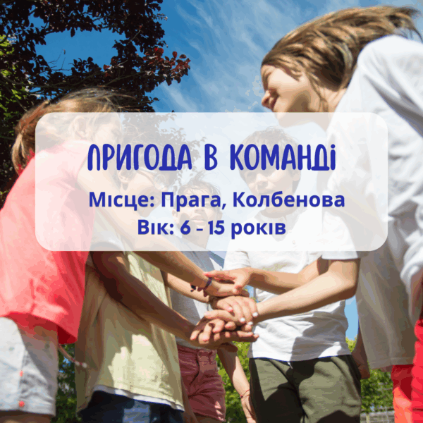 Літня програма для дітей: Командна пригода англійською