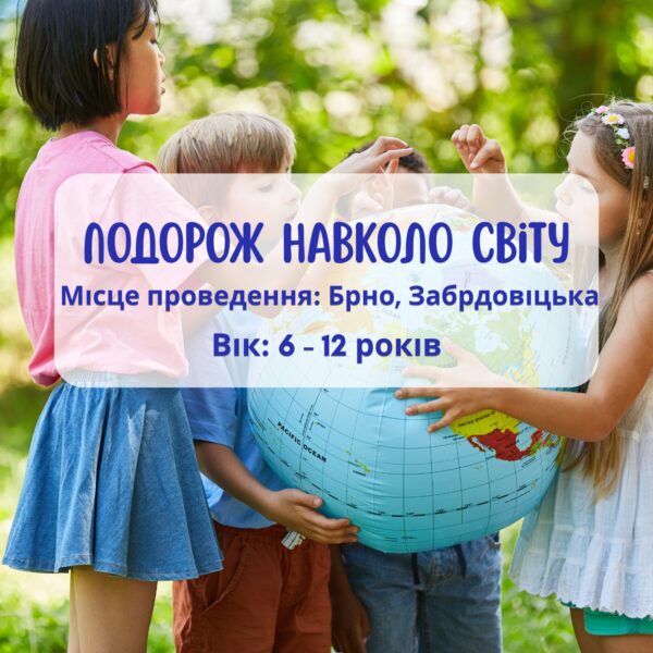 Дитяча літня програма: Подорож навколо світу