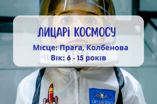 Літня програма для дітей: Космічні лицарі