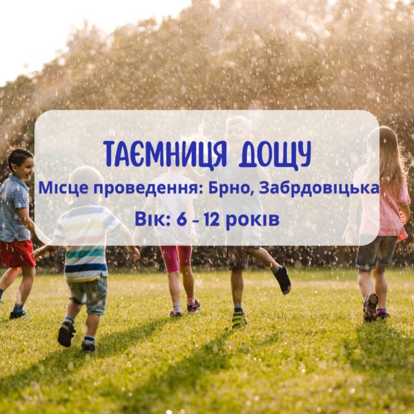 Дитяча літня програма: Таємниця дощу