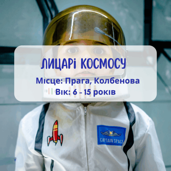 Літня програма для дітей: Космічні лицарі