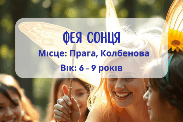 Літня програма для дітей: Сонячна Фея