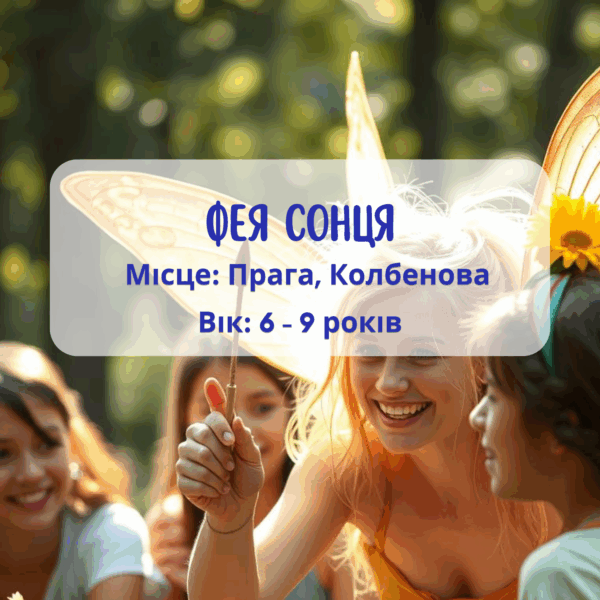 Літня програма для дітей: Сонячна Фея
