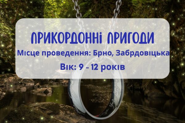 Дитяча літня програма: прикордонні пригоди