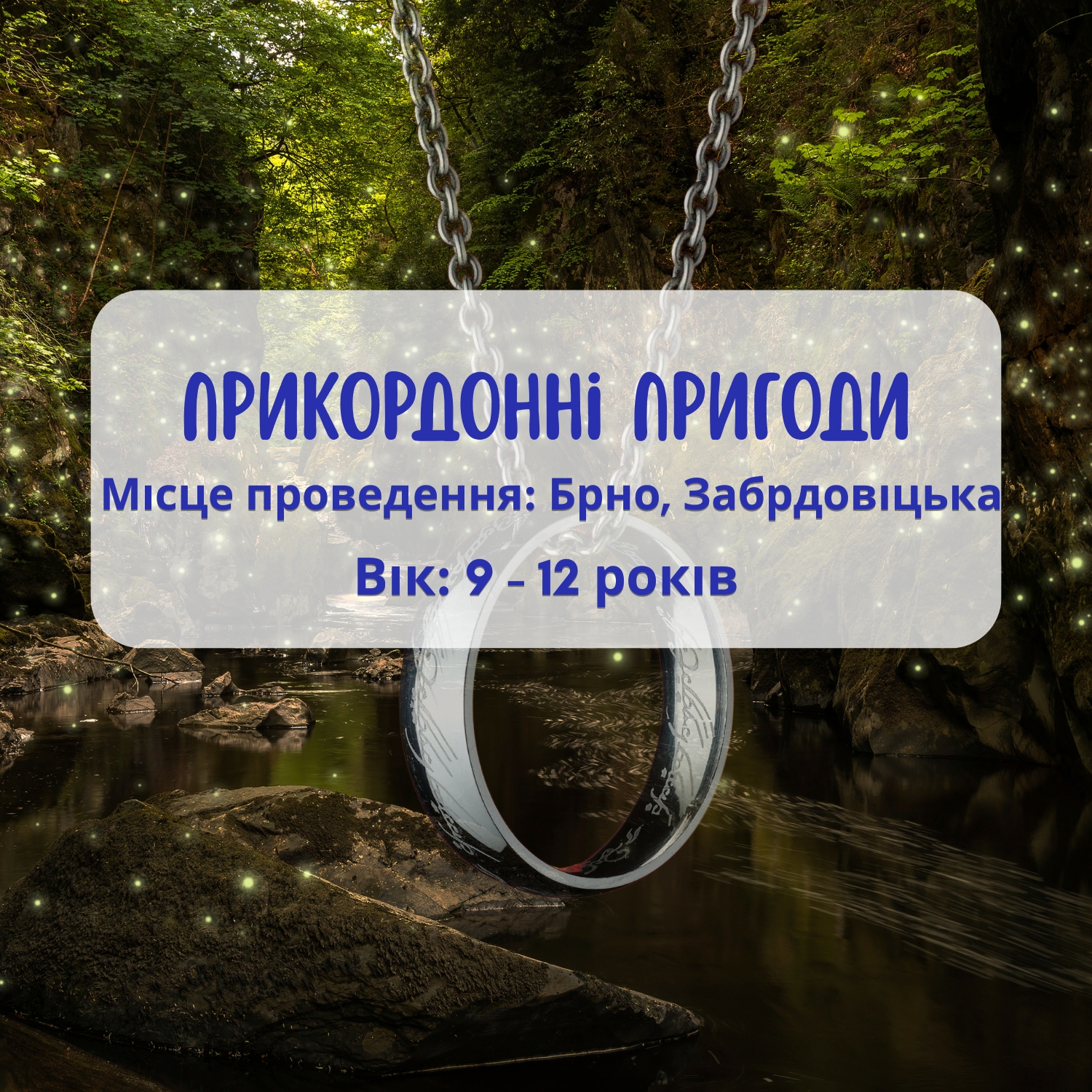 Дитяча літня програма: прикордонні пригоди