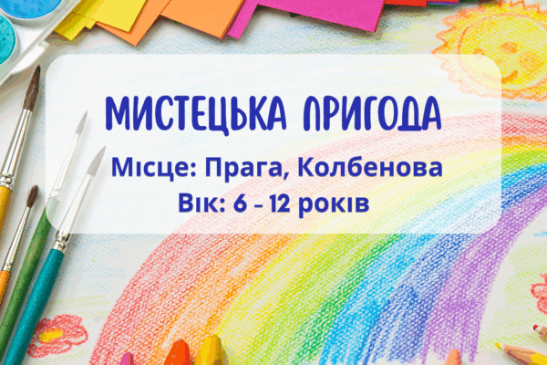 Літня програма для дітей: Мистецька пригода