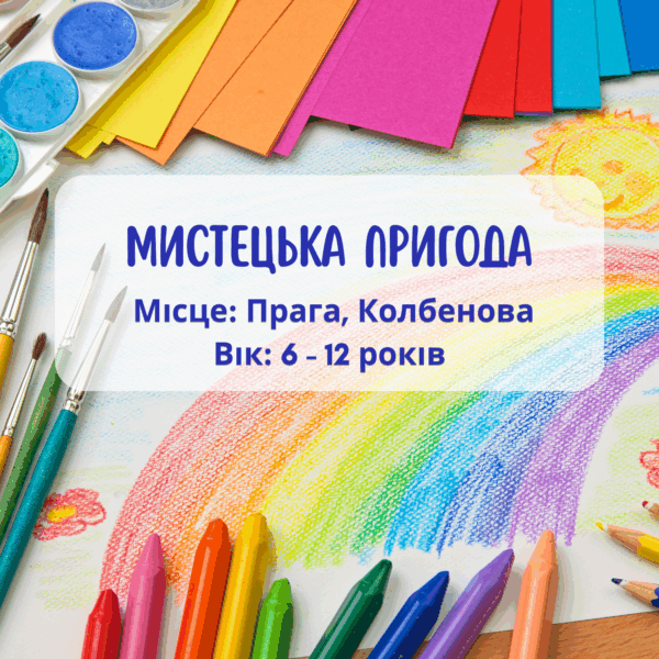 Літня програма для дітей: Мистецька пригода