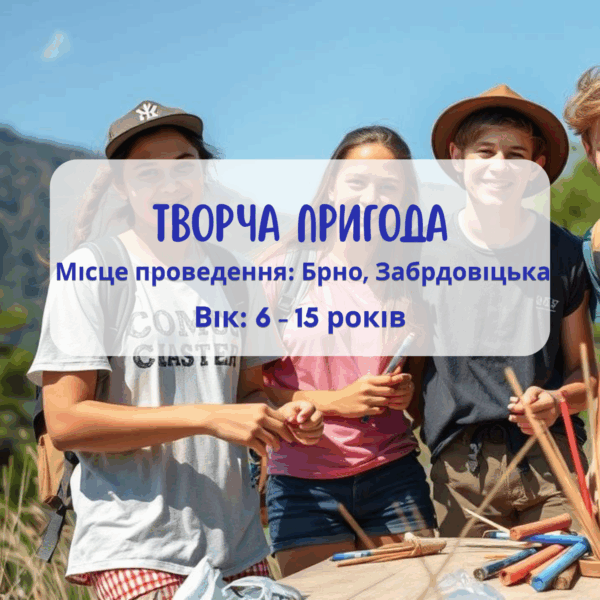 Дитяча літня програма: Творчі пригоди англійською мовою