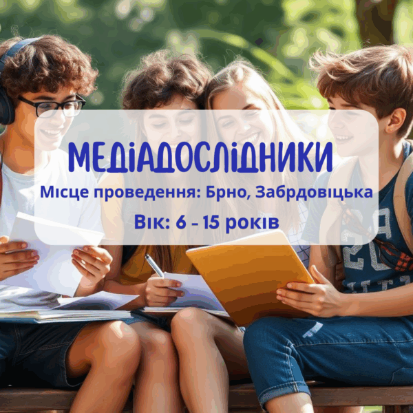Дитяча літня програма: Медіадослідники