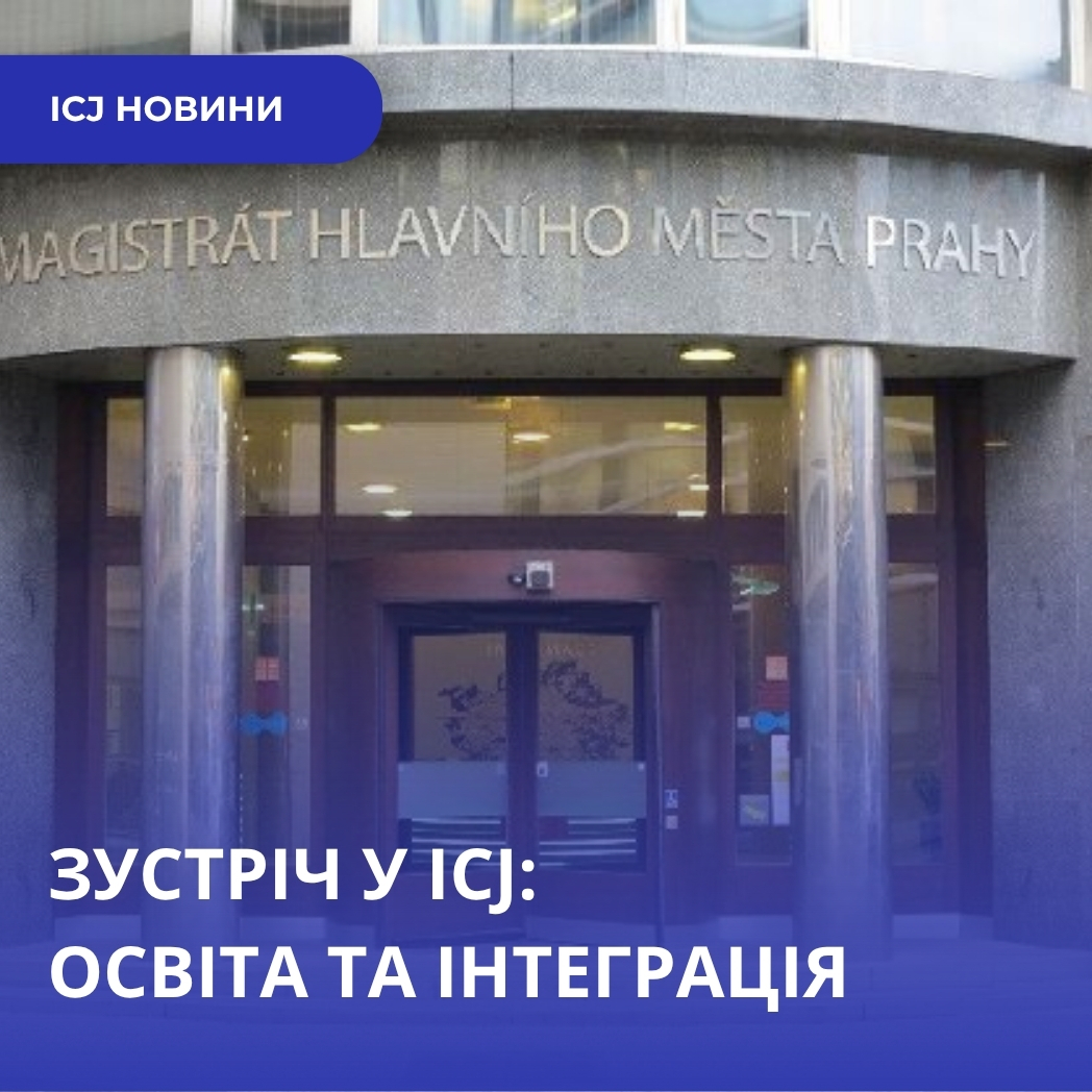 Зустріч у ICJ: Разом для просування освіти та інтеграції