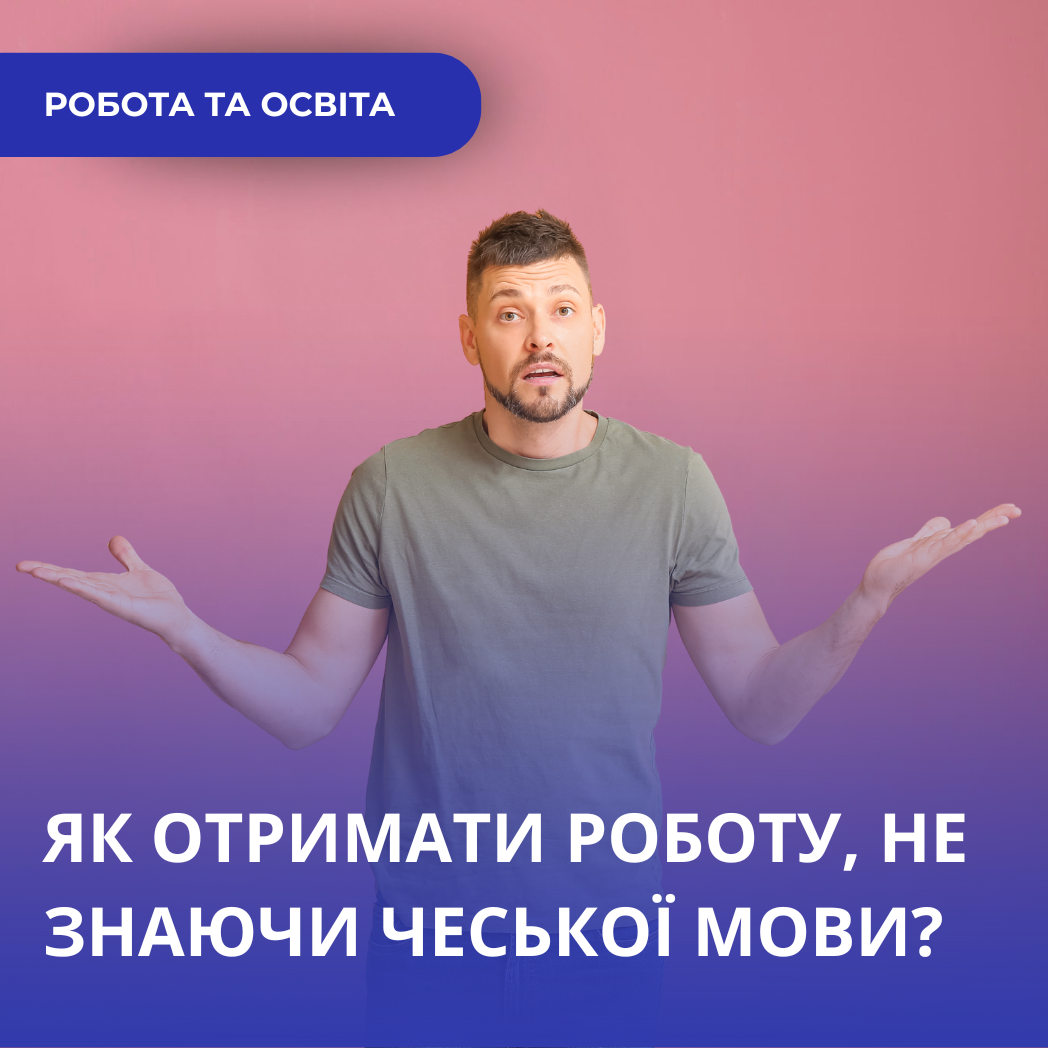 Як отримати роботу, не знаючи чеської мови?