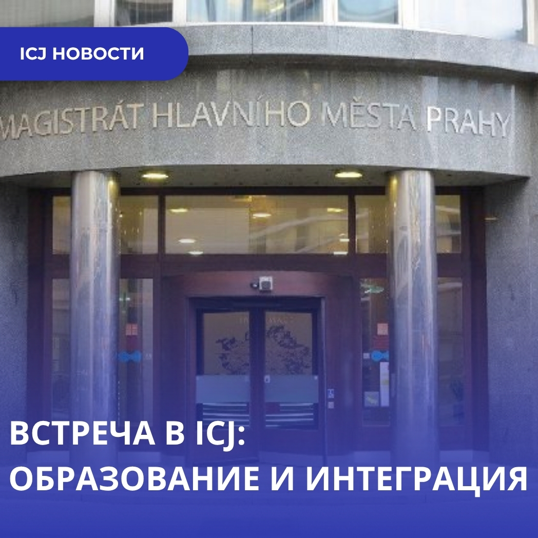 Встреча в ICJ: Итого для продвижения образования и интеграции