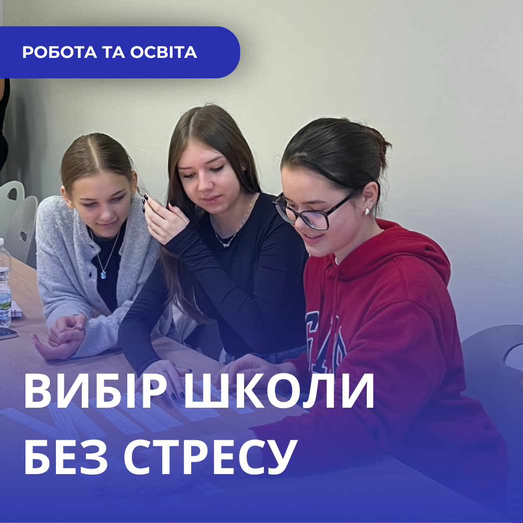 Вибір школи без стресу