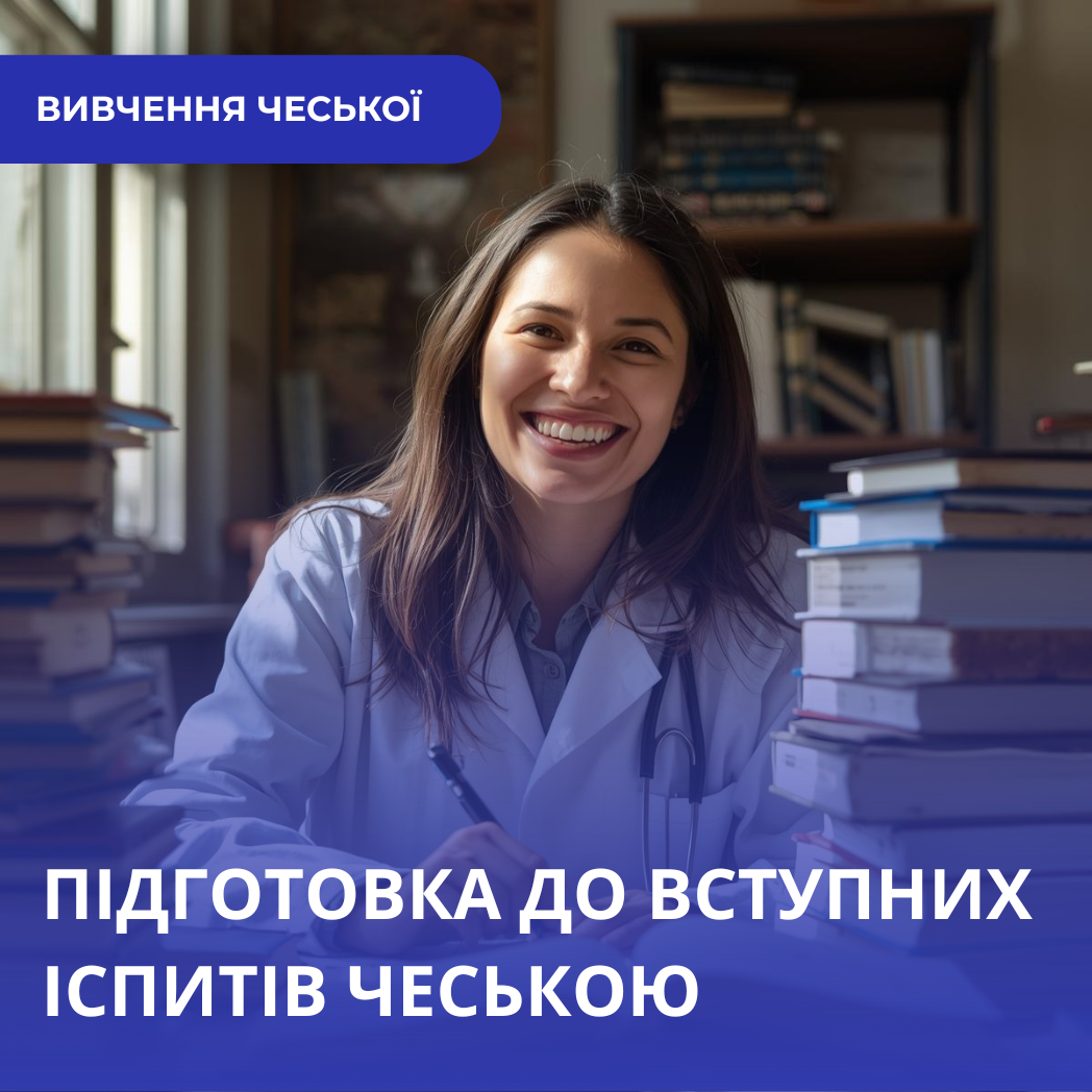 Як підготуватися до вступних іспитів до університету чеською мовою