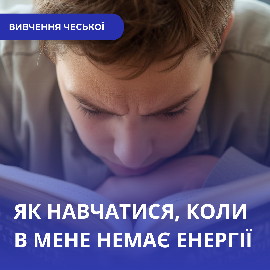 Коли після роботи у вас зовсім немає енергії, де взяти сили на вивчення чеської мови?