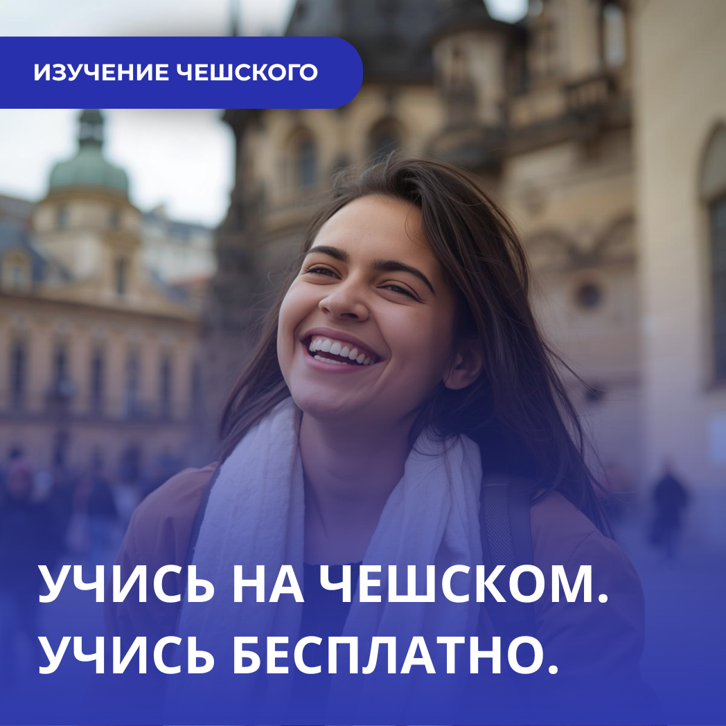 Как учиться бесплатно в чешском университете — руководство для иностранцев