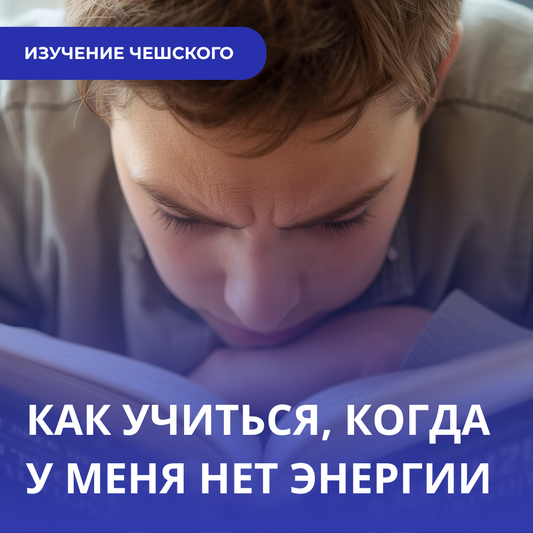 Когда после работы у вас совсем нет энергии, где взять силы на изучение чешского языка?