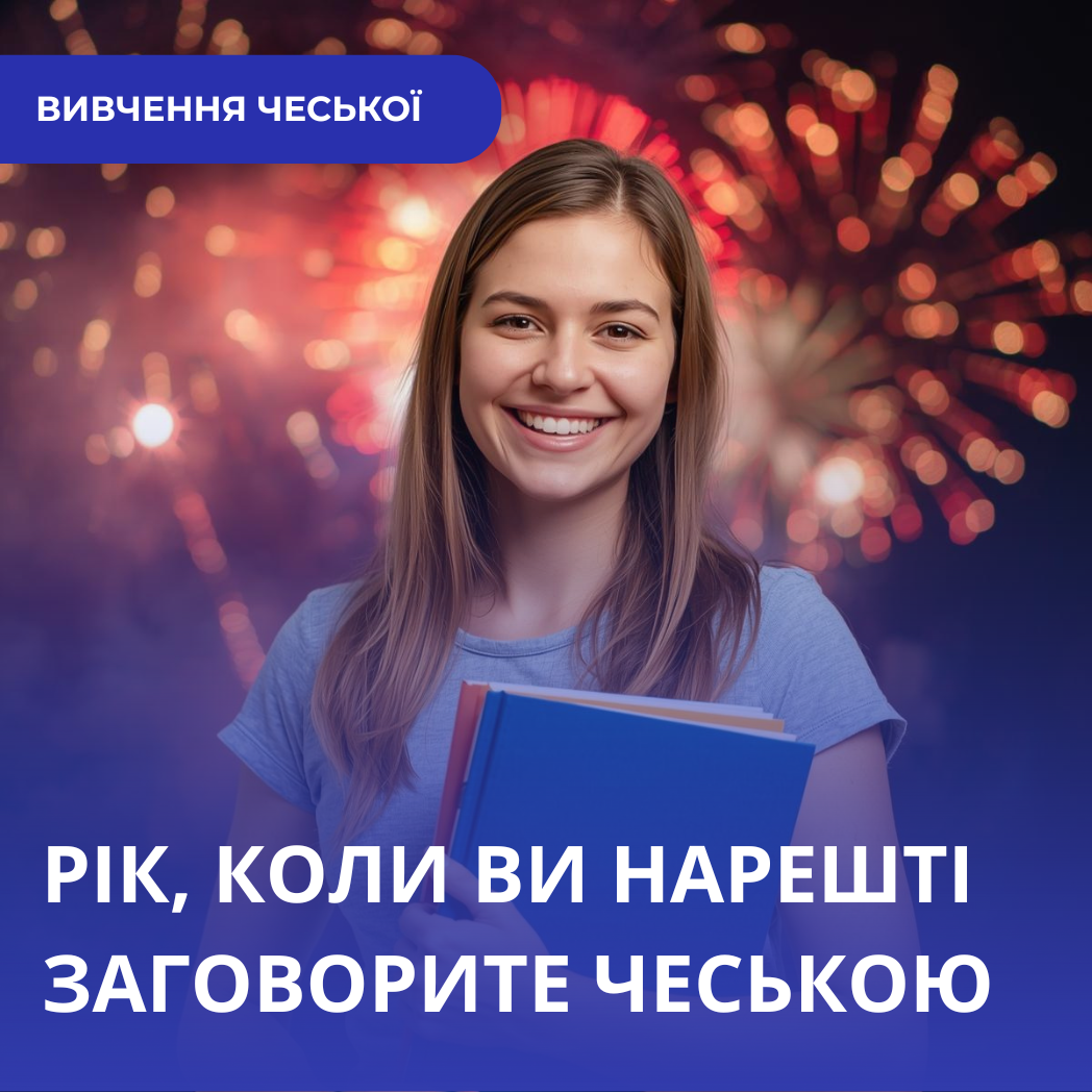 Новорічна обіцянка: як нарешті вивчити чеську мову