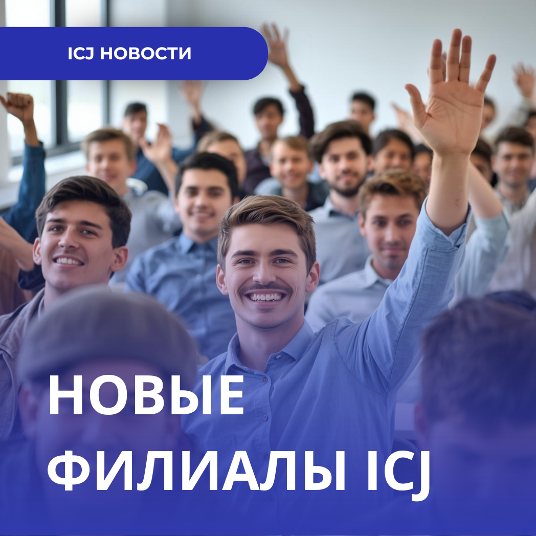 ICJ открывает новые филиалы по всей Чехии