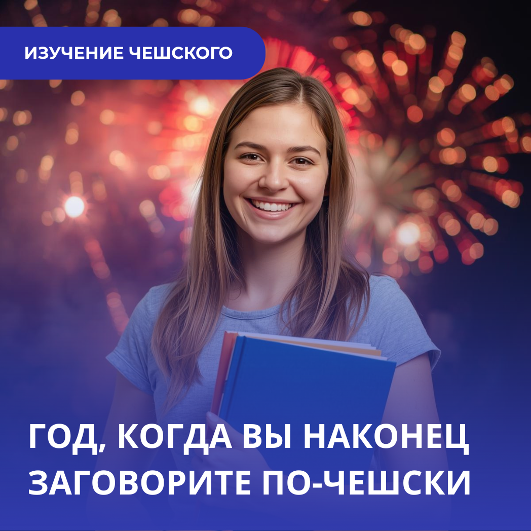 Новогоднее обещание: как наконец выучить чешский язык