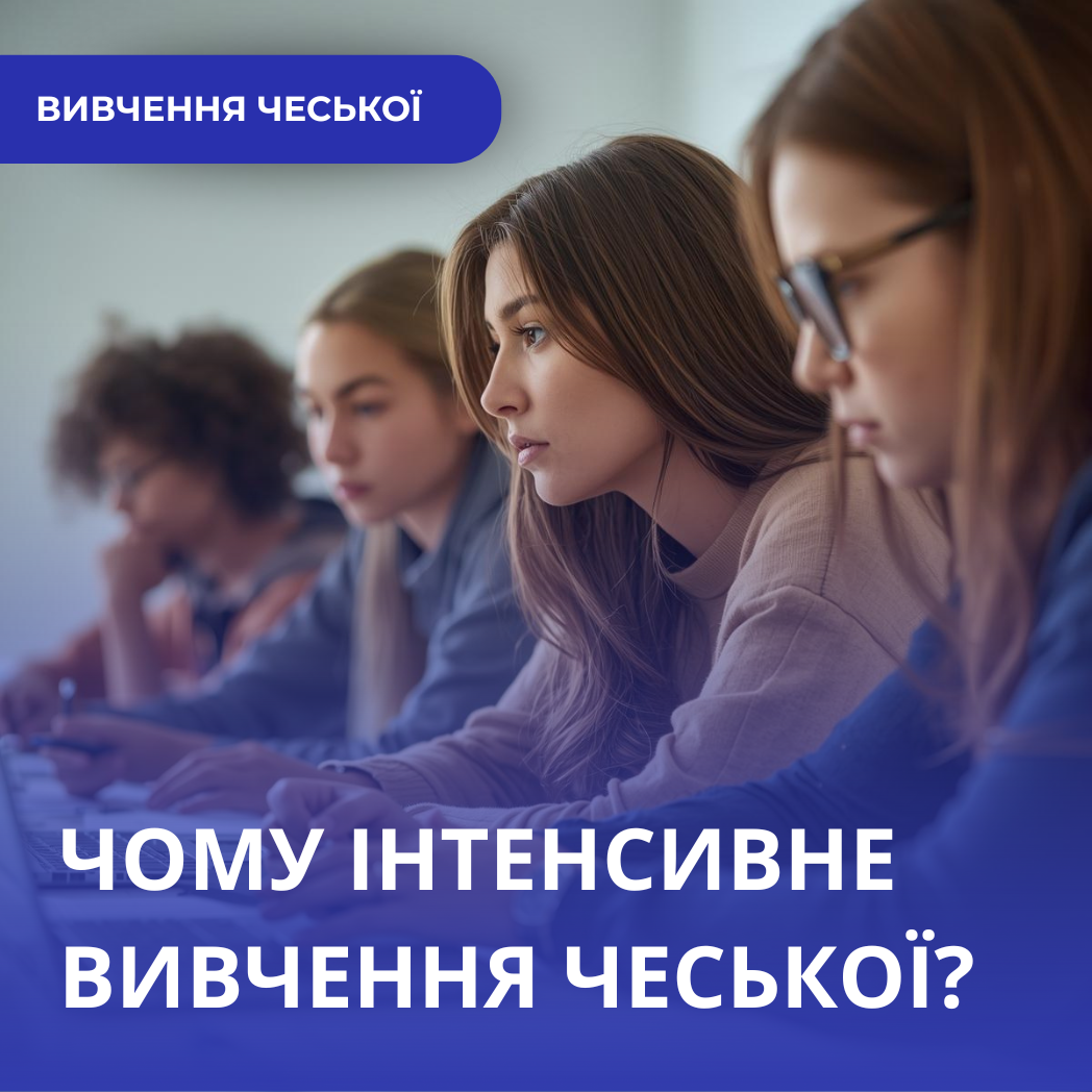 Переваги інтенсивного курсу чеської