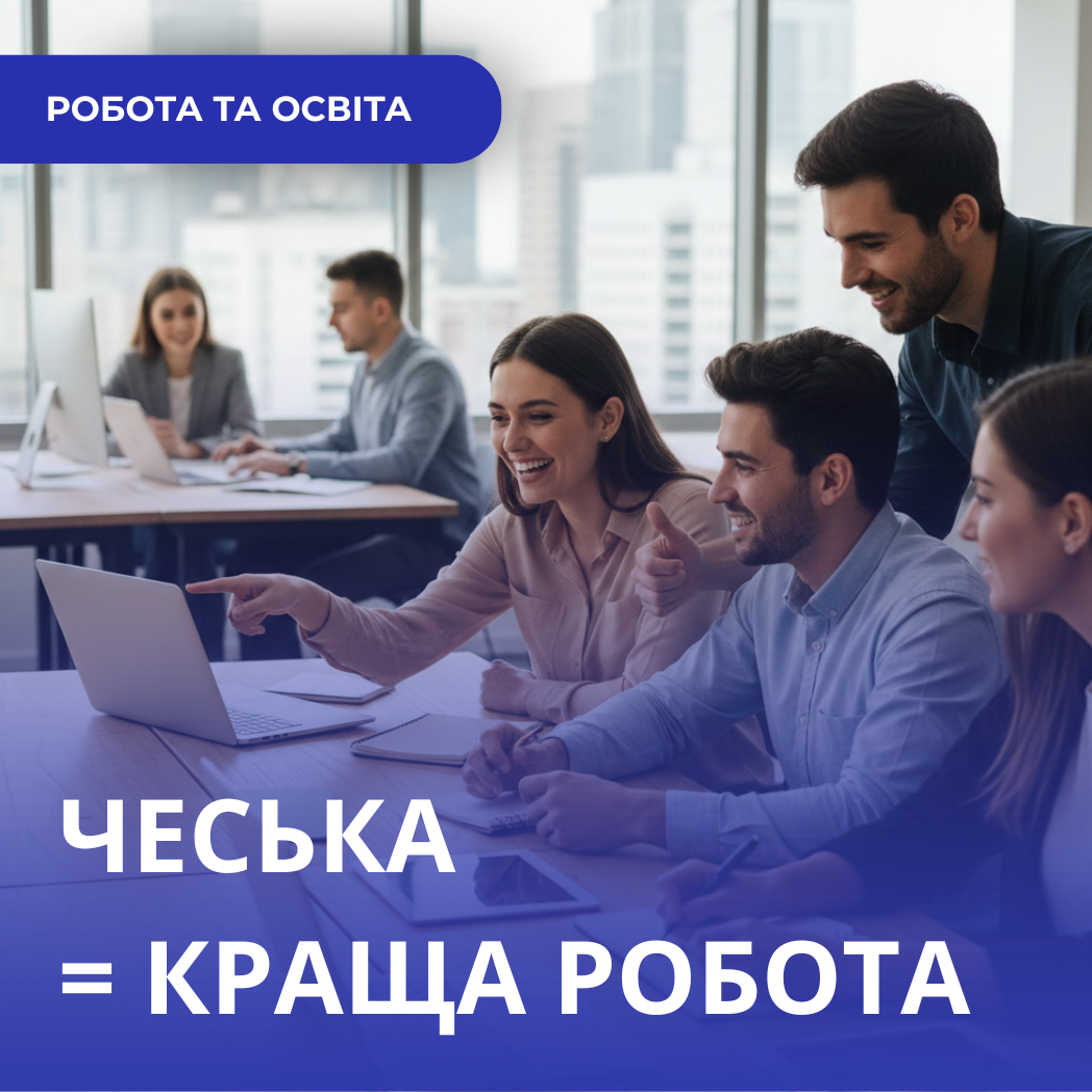 Як швидко знання чеської мови покращить ваші шанси на роботу: мова як кар’єрний інструмент