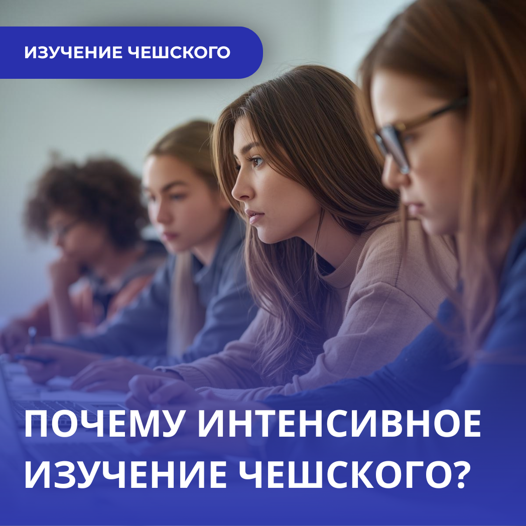 Преимущества интенсивного курса чешского
