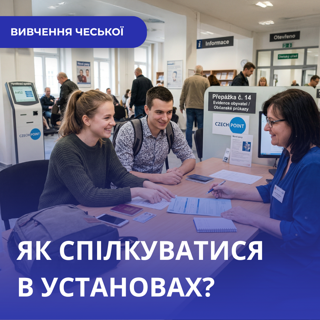 Як спілкуватися з установами в ЧР, якщо ви не володієте чеською досконало?
