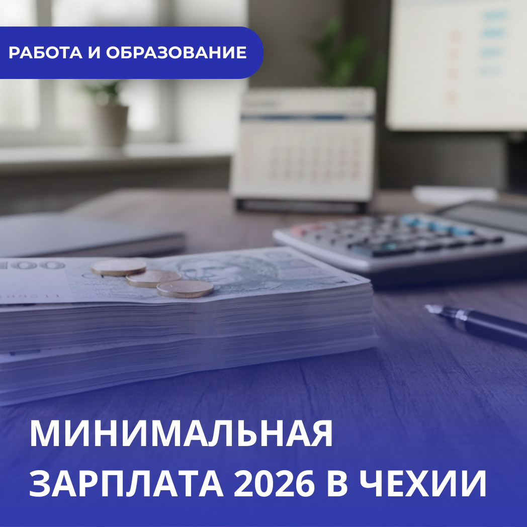 Повышение минимальной зарплаты в 2026 году: что это означает для иностранцев в Чехии?
