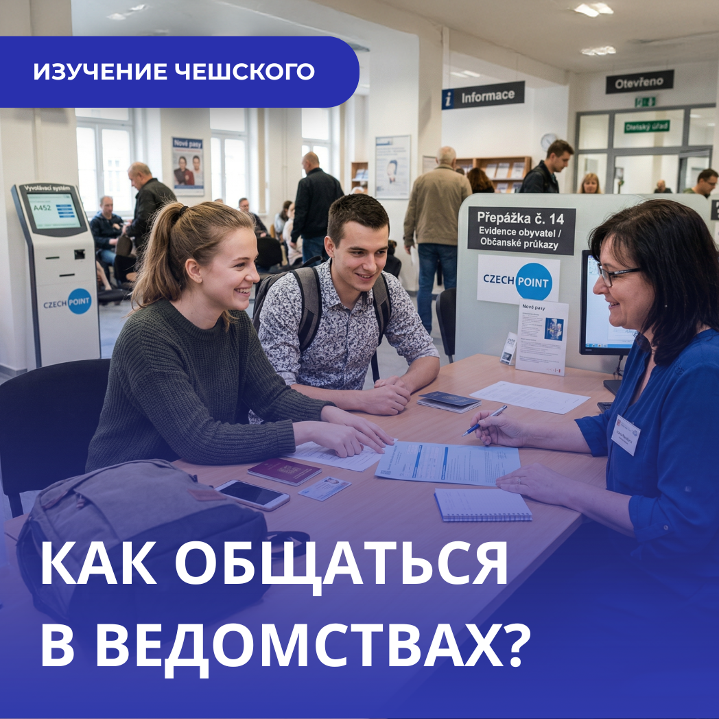 Как общаться с госучреждениями в ЧР, если вы не владеете чешским в совершенстве?