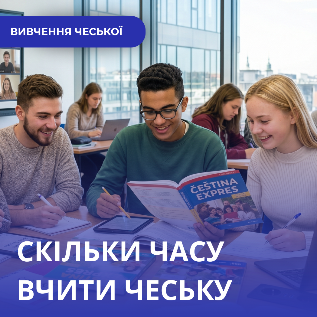 Скільки часу потрібно, щоб вивчити чеську до рівня B1 або B2?