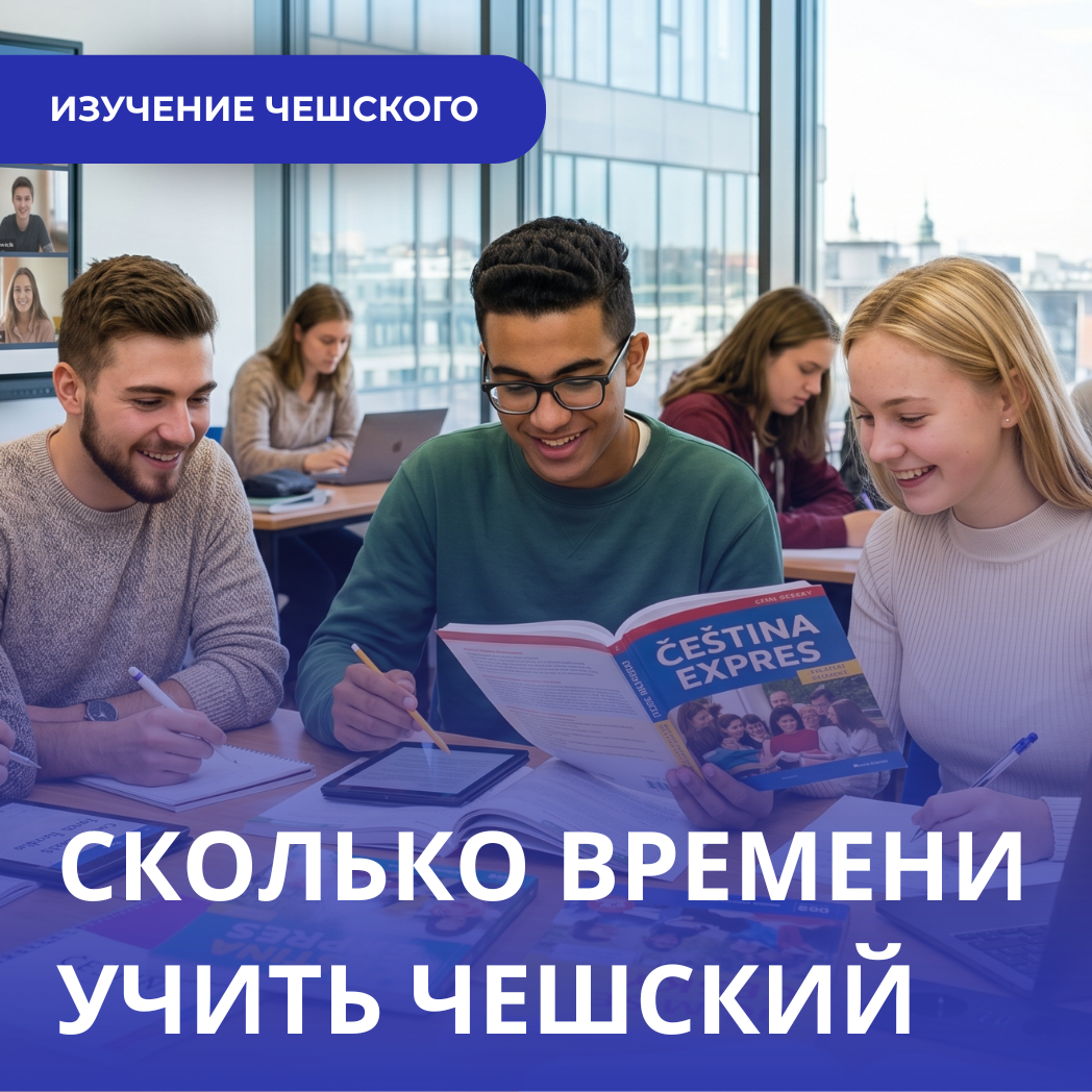 Сколько времени занимает изучение чешского до уровня B1 или B2?