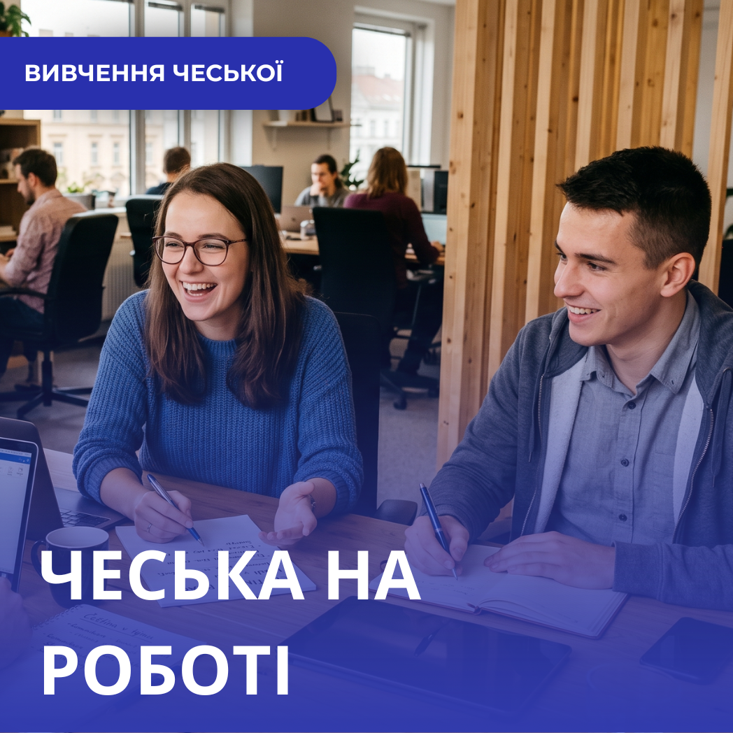 Чеська на роботі: фрази, які вам знадобляться щодня