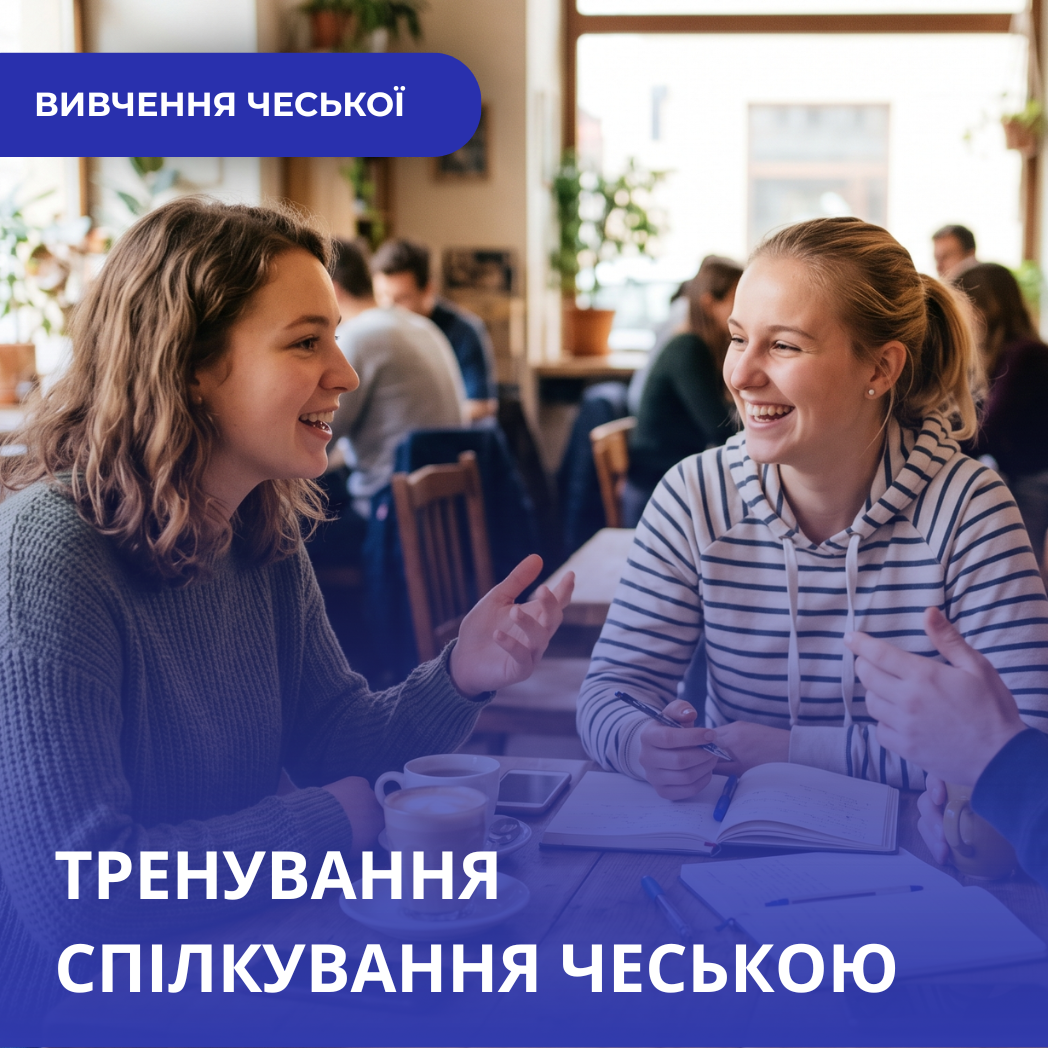 Кінець незручній мовчанці: як тренувати реальне спілкування чеською мовою